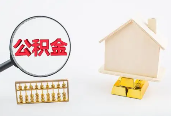 抚州在职公积金要多久可以提取？