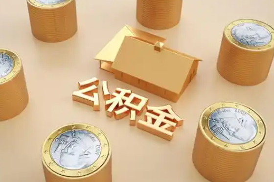 抚州退休公积金代办提取额度是多少？